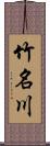 竹名川 Scroll