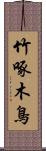 竹啄木鳥 Scroll