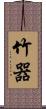 竹器 Scroll