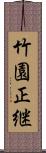 竹園正継 Scroll