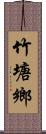 竹塘鄉 Scroll