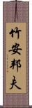 竹安邦夫 Scroll