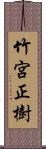 竹宮正樹 Scroll