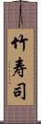 竹寿司 Scroll