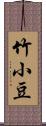 竹小豆 Scroll