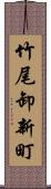 竹尾卸新町 Scroll