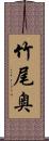 竹尾奥 Scroll