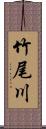 竹尾川 Scroll