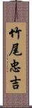 竹尾忠吉 Scroll