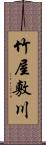竹屋敷川 Scroll