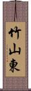 竹山東 Scroll