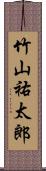 竹山祐太郎 Scroll