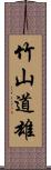 竹山道雄 Scroll