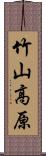 竹山高原 Scroll