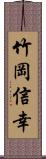 竹岡信幸 Scroll