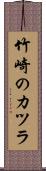 竹崎のカツラ Scroll