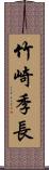 竹崎季長 Scroll