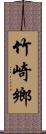 竹崎鄉 Scroll