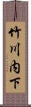 竹川内下 Scroll