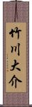 竹川大介 Scroll