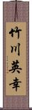 竹川英幸 Scroll