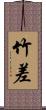 竹差 Scroll