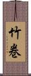 竹巻 Scroll