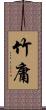 竹庸 Scroll