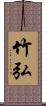 竹弘 Scroll
