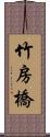 竹房橋 Scroll