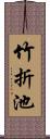 竹折池 Scroll