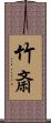 竹斎 Scroll