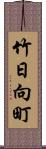 竹日向町 Scroll