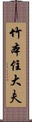 竹本住大夫 Scroll