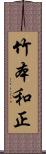 竹本和正 Scroll