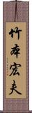 竹本宏夫 Scroll