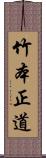 竹本正道 Scroll