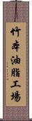 竹本油脂工場 Scroll