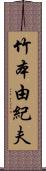 竹本由紀夫 Scroll