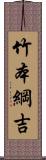 竹本綱吉 Scroll