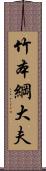 竹本綱大夫 Scroll