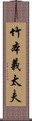 竹本義太夫 Scroll