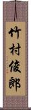 竹村俊郎 Scroll