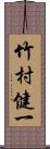 竹村健一 Scroll