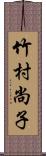 竹村尚子 Scroll