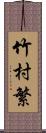 竹村繁 Scroll