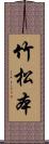 竹松本 Scroll