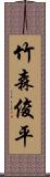 竹森俊平 Scroll