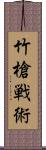 竹槍戦術 Scroll