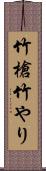 竹槍 Scroll